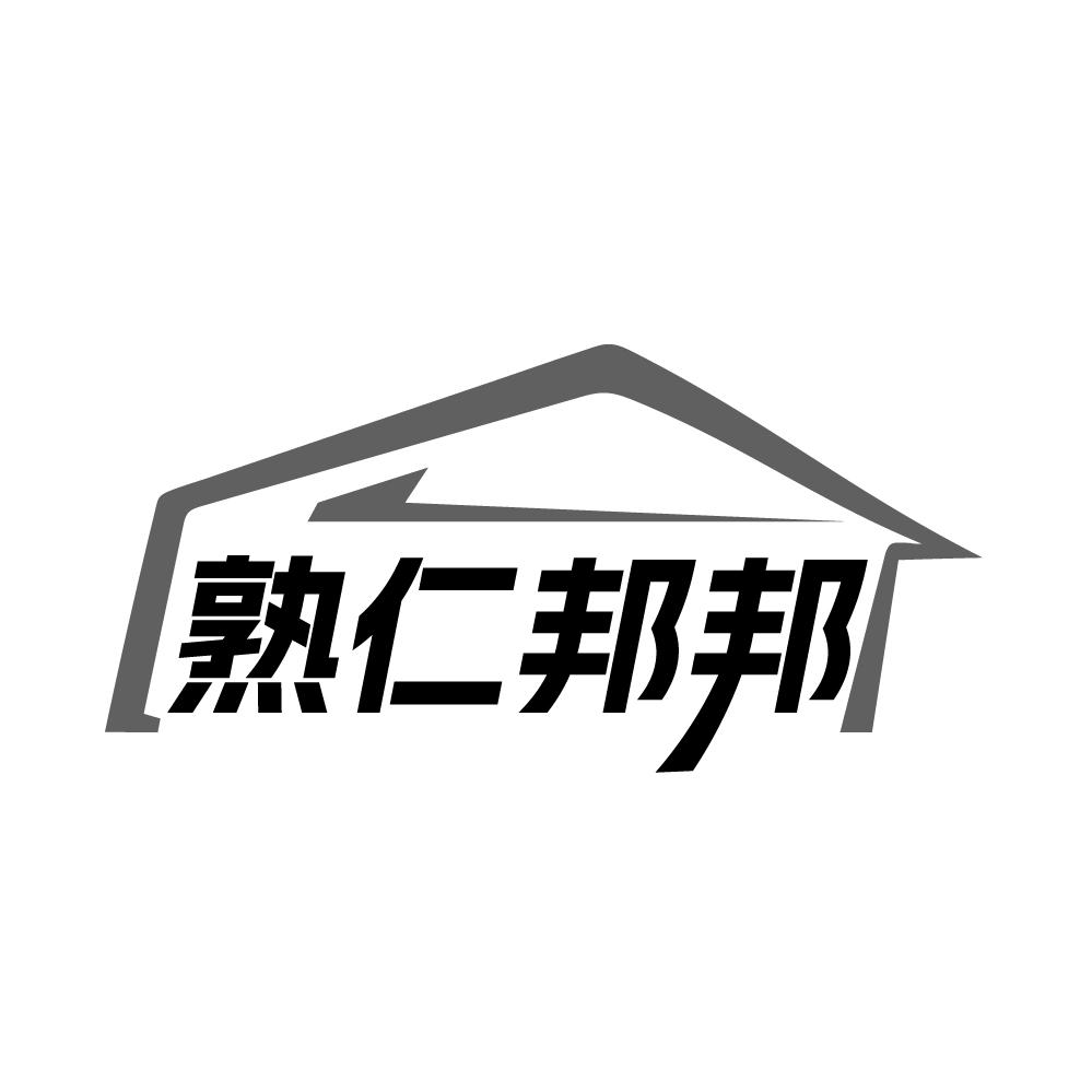 第37类商标-熟仁邦邦 熟仁邦邦