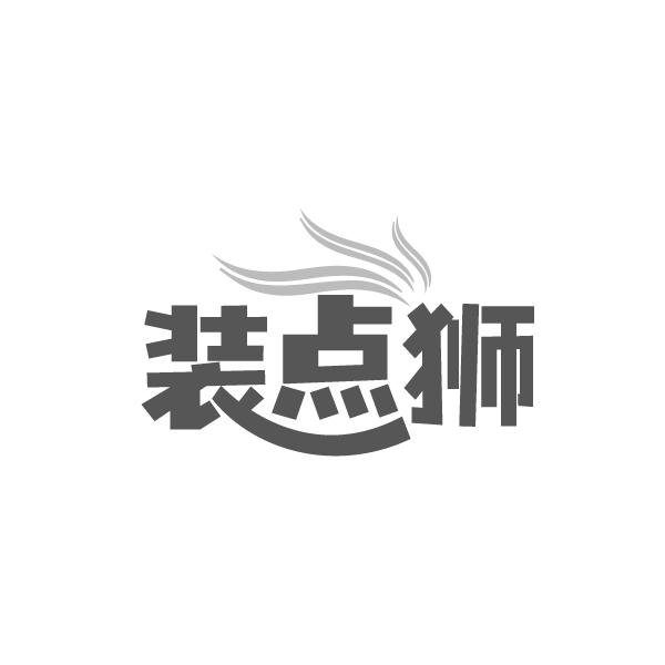 第37类商标-装点狮 装点狮