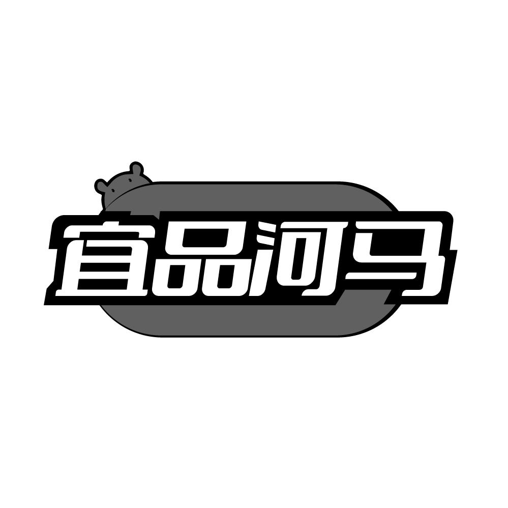 宜品河马