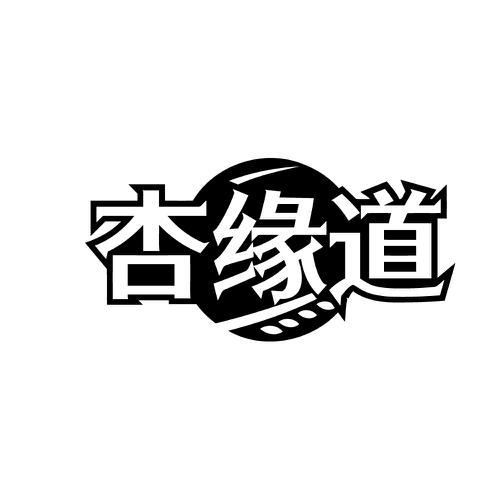 第33类商标-杏缘道 杏缘道