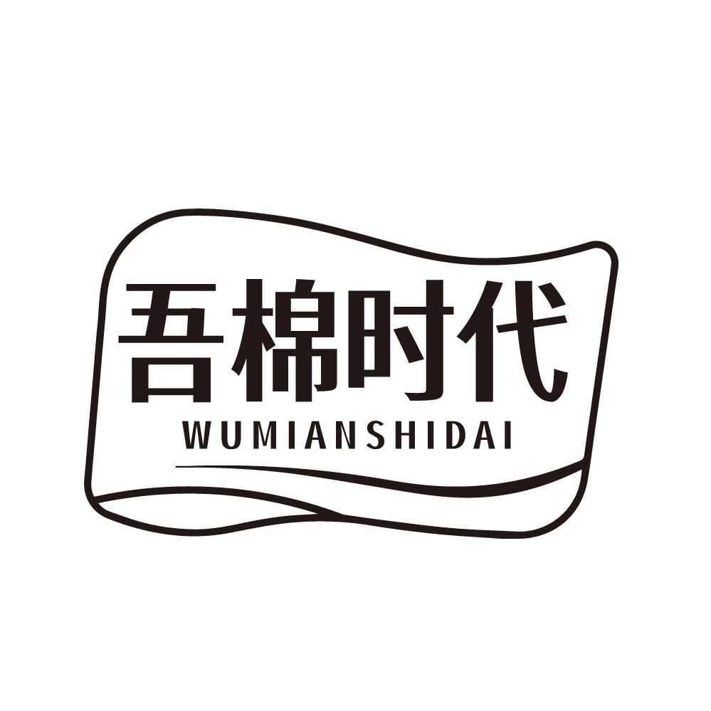 第24类商标-吾棉时代 吾棉时代