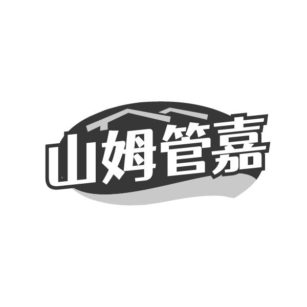 第24类商标-山姆管嘉 山姆管嘉