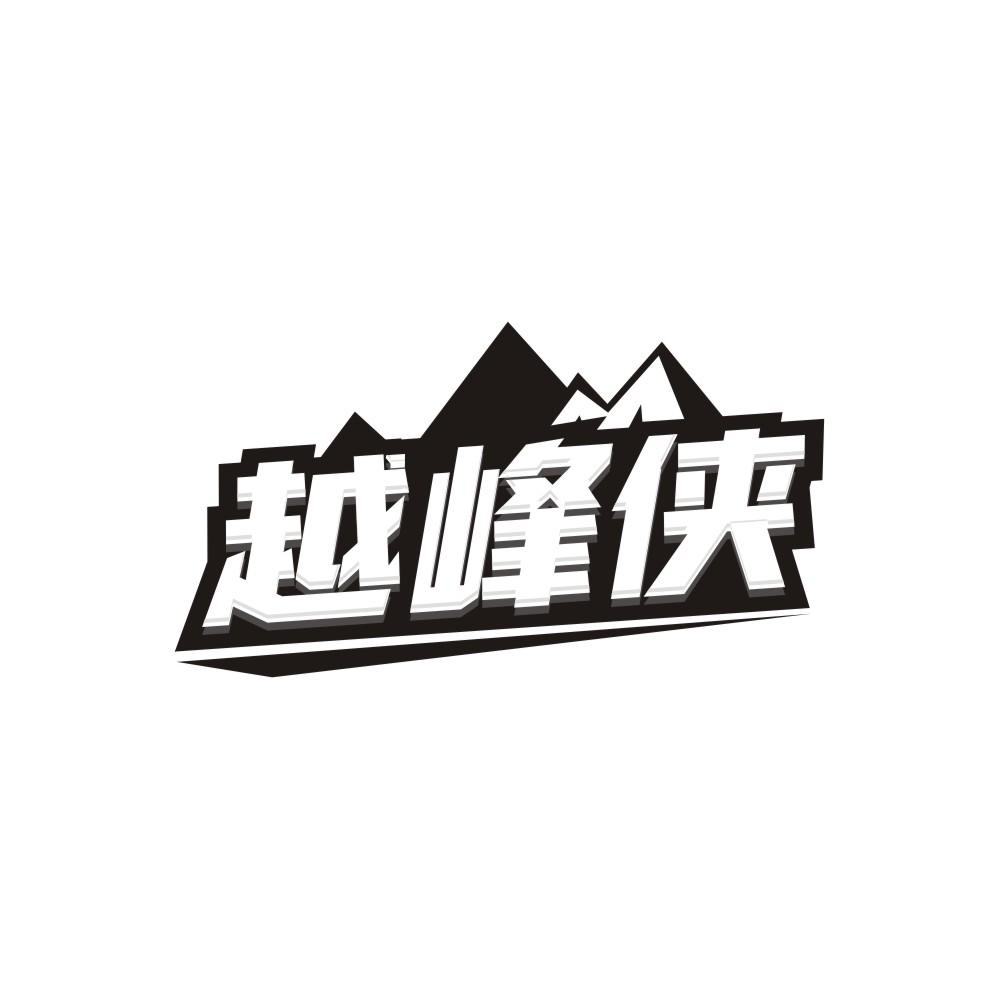 第22类商标-越峰侠 越峰侠
