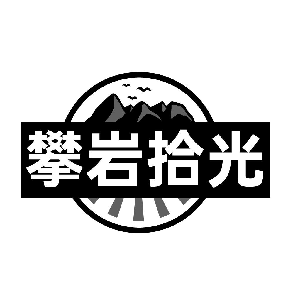 第22类商标-攀岩拾光 攀岩拾光