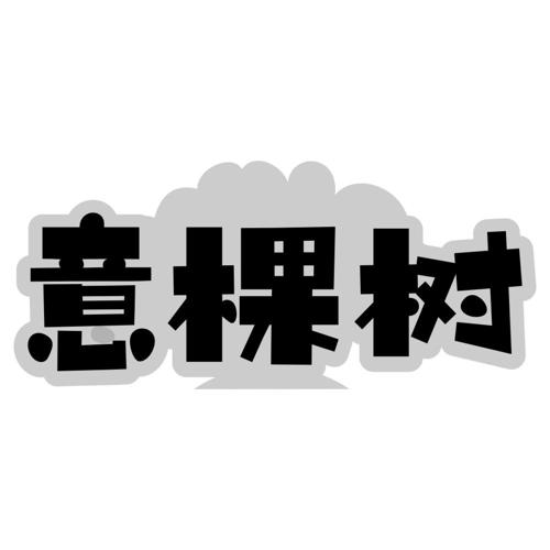 意棵树