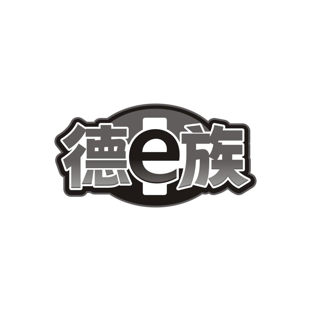 第17类商标-德E族 德E族