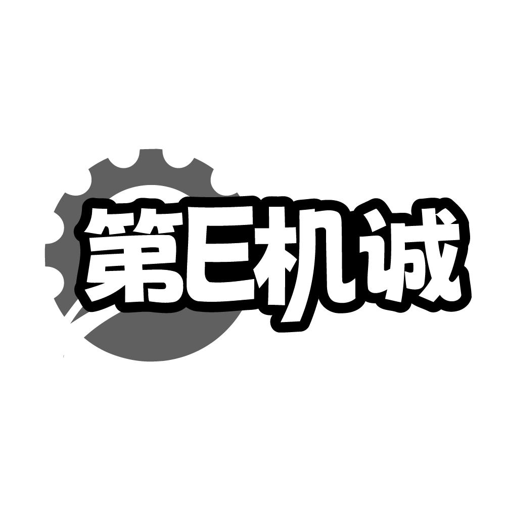 第E机诚