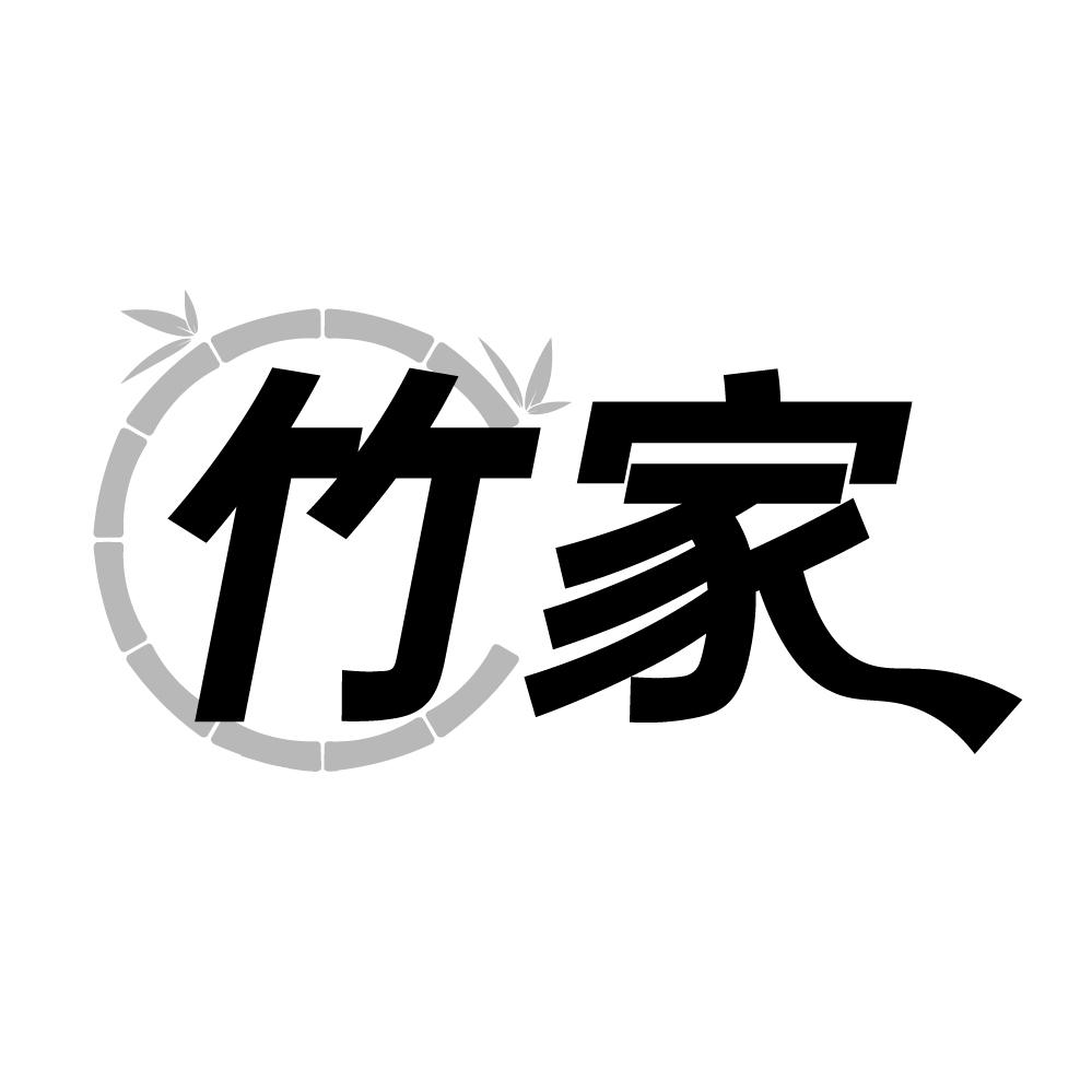 第6类商标-竹家 竹家