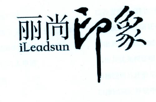 丽尚印象  ILEADSUN