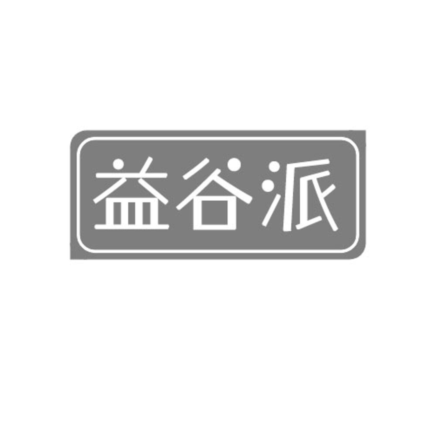 第31类商标-益谷派 益谷派