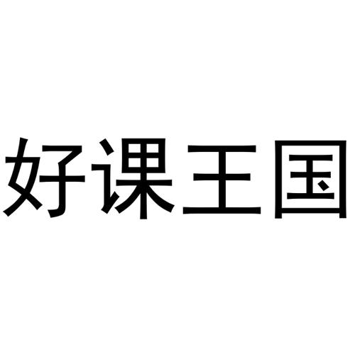 好课王国