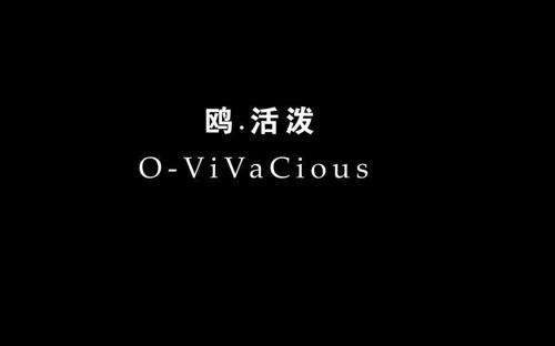鸥.活泼 O-VIVACIOUS