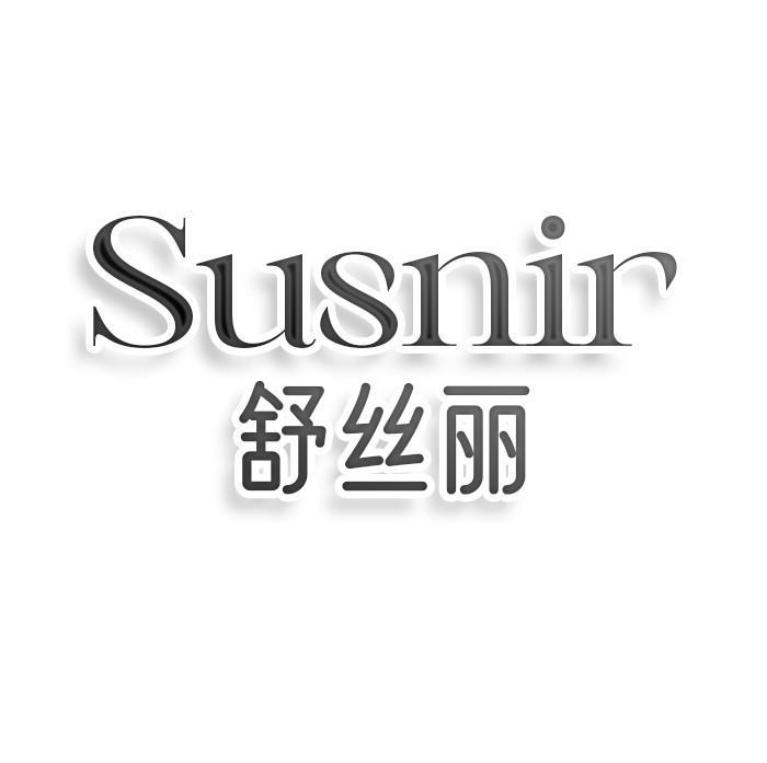 SUSNIR 舒丝丽