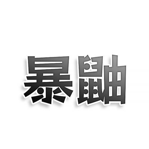 第41类商标-暴鼬 暴鼬