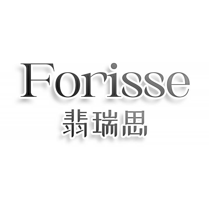 第41类商标-FORISSE 翡瑞思 FORISSE 翡瑞思