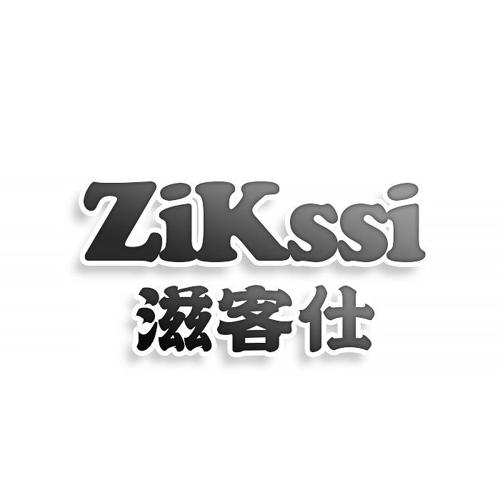 第39类商标-ZIKSSI 滋客仕 ZIKSSI 滋客仕