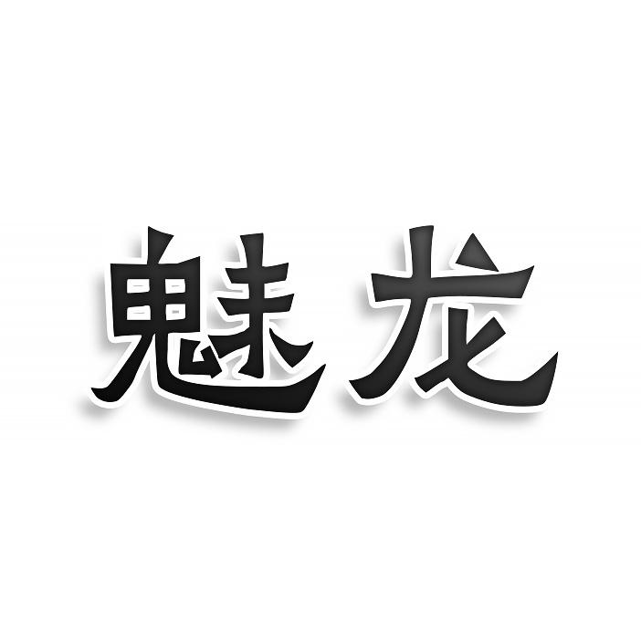 第38类商标-魅龙 魅龙