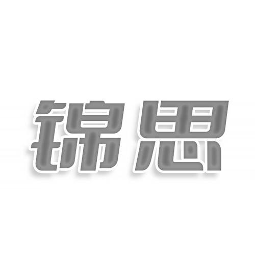 第38类商标-锦思 锦思