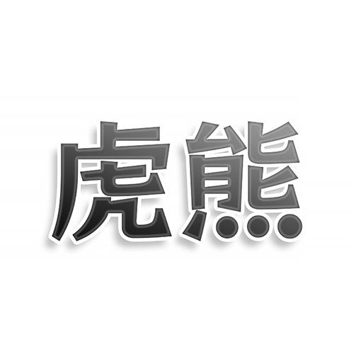 第37类商标-虎熊 虎熊