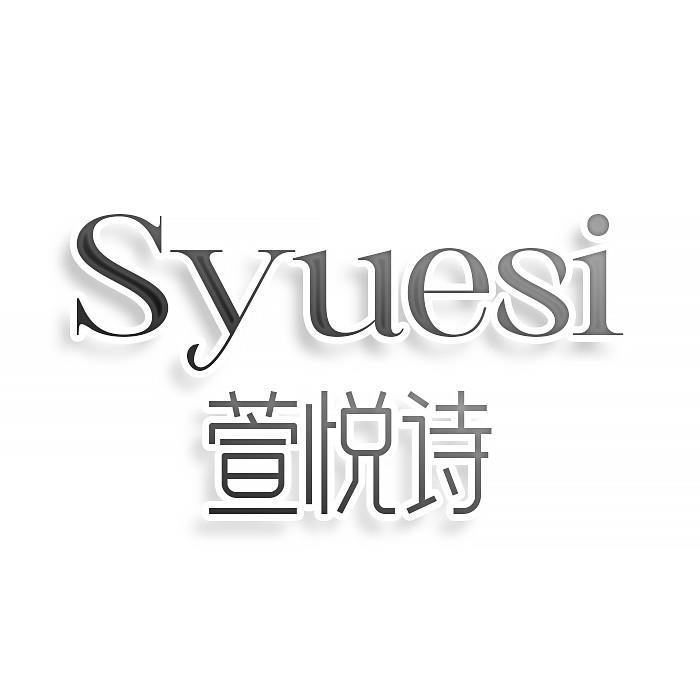 第35类商标-SYUESI 萱悦诗 SYUESI 萱悦诗