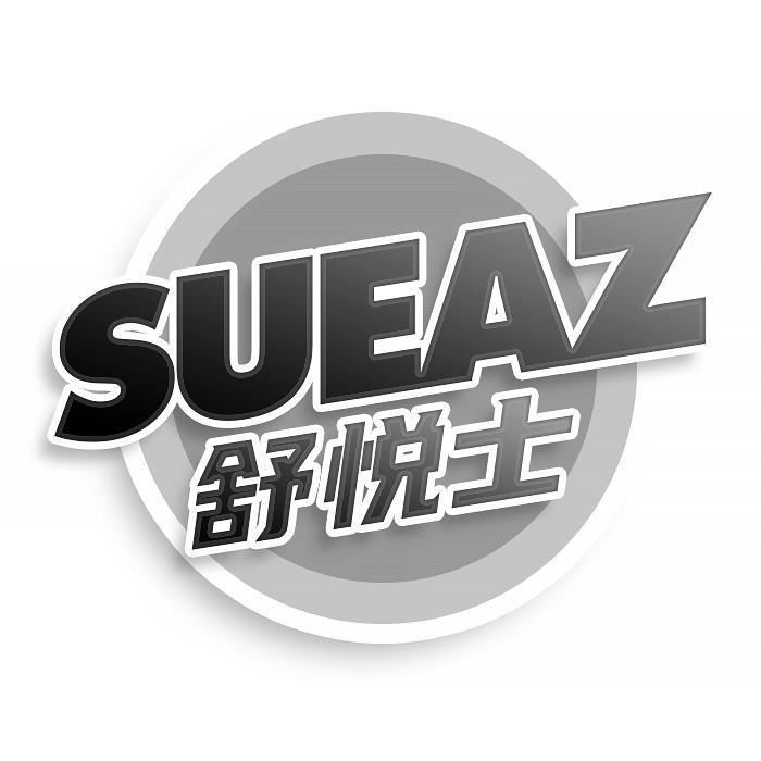 第35类商标-舒悦士 SUEAZ 舒悦士 SUEAZ
