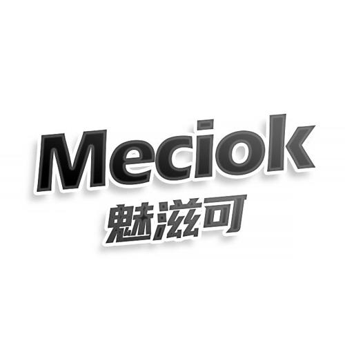 第35类商标-MECIOK 魅滋可 MECIOK 魅滋可