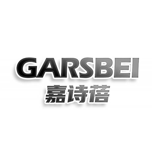 第35类商标-GARSBEI 嘉诗蓓 GARSBEI 嘉诗蓓