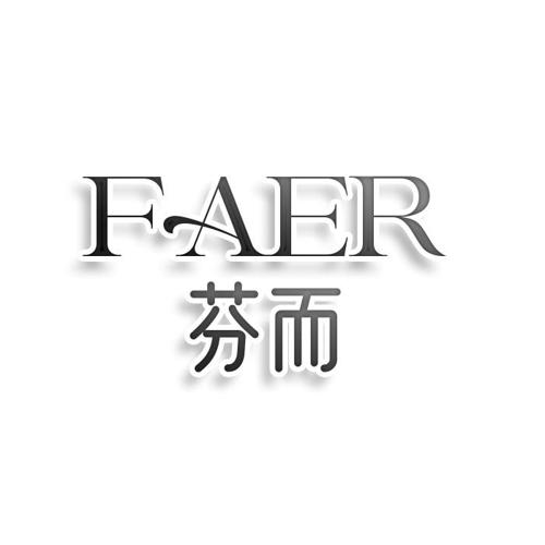 第35类商标-FAER 芬而 FAER 芬而