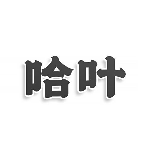 第34类商标-哈叶 哈叶