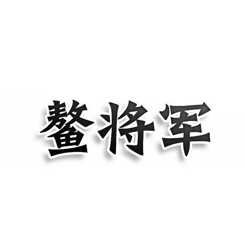 第33类商标-鳌将军 鳌将军