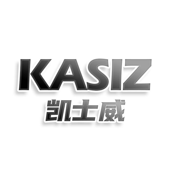 第33类商标-KASIZ 凯士威 KASIZ 凯士威
