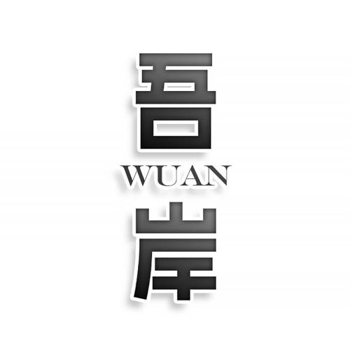 第31类商标-吾岸 吾岸