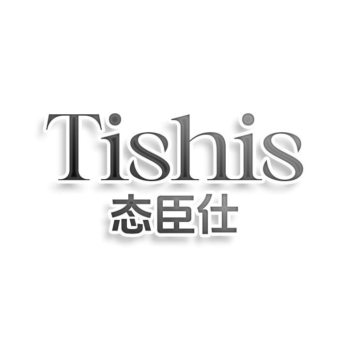 第28类商标-TISHIS 态臣仕 TISHIS 态臣仕