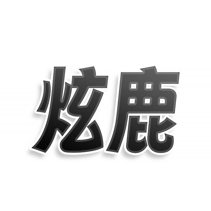 第26类商标-炫鹿 炫鹿