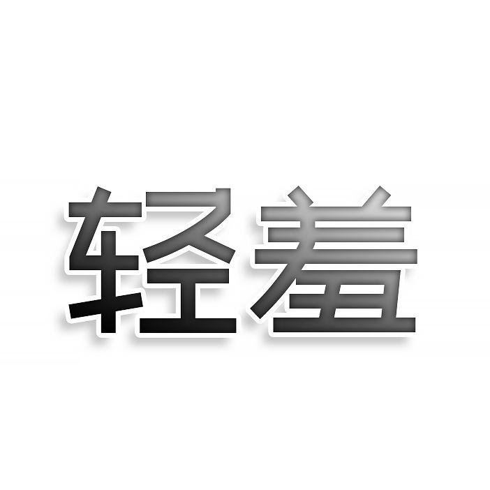 第26类商标-轻羞 轻羞