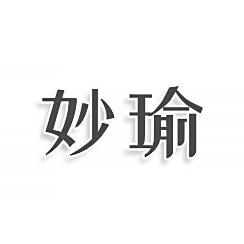 第26类商标-妙瑜 妙瑜