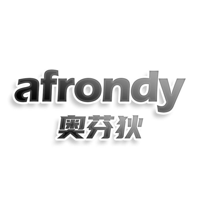 第26类商标-AFRONDY 奥芬狄 AFRONDY 奥芬狄