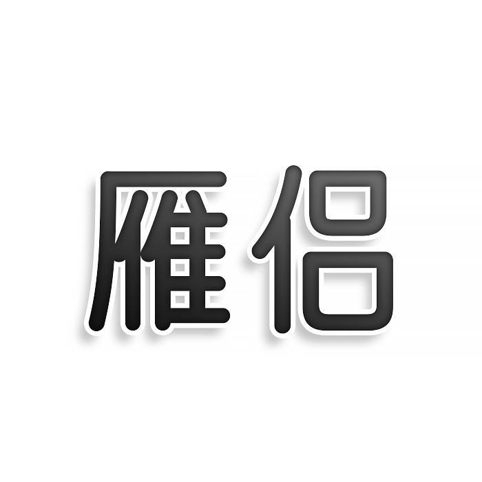 第24类商标-雁侣 雁侣