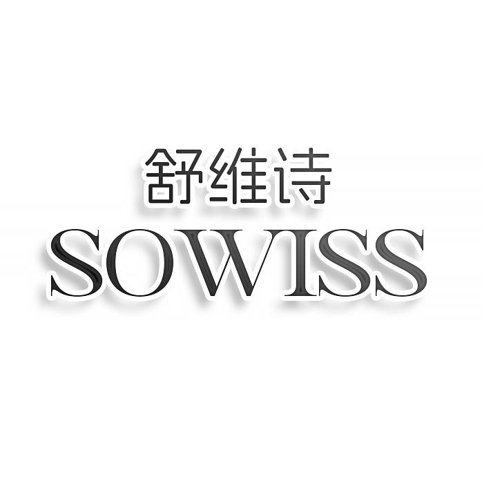 第24类商标-舒维诗 SOWISS 舒维诗 SOWISS