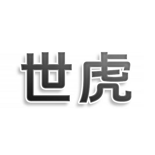 第17类商标-世虎 世虎