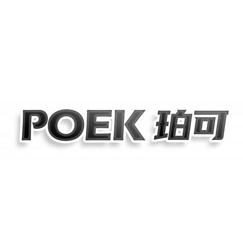 第17类商标-POEK 珀可 POEK 珀可