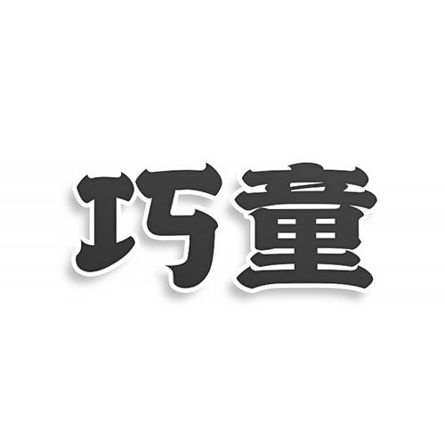 第15类商标-巧童 巧童