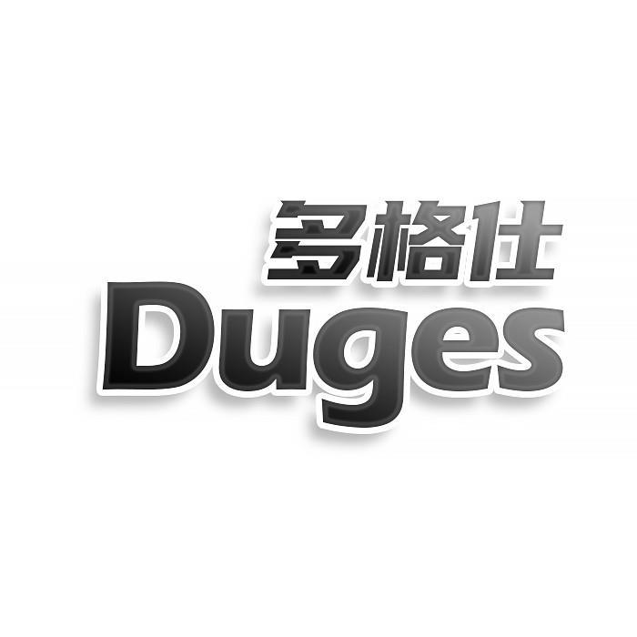 多格仕 DUGES