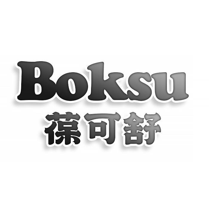 第11类商标-葆可舒 BOKSU 葆可舒 BOKSU