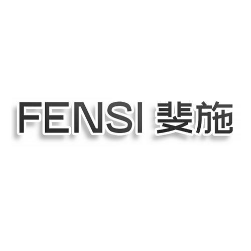 斐施 FENSI