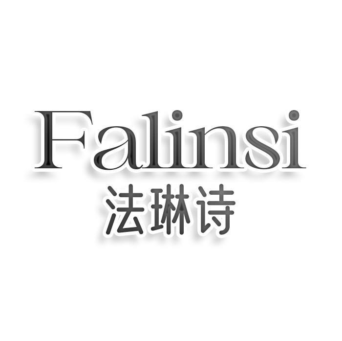 第9类商标-法琳诗 FALINSI 法琳诗 FALINSI