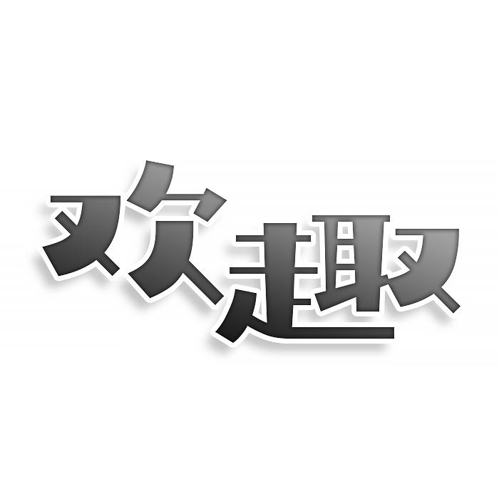 第8类商标-欢趣 欢趣