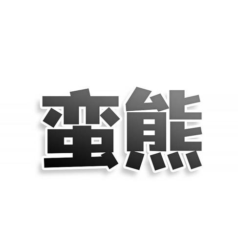 第4类商标-蛮熊 蛮熊