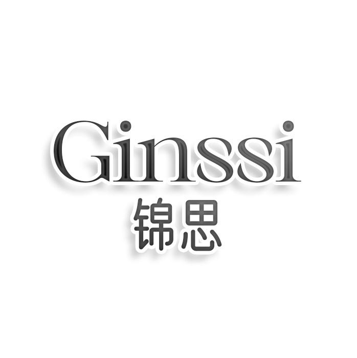 第4类商标-GINSSI 锦思 GINSSI 锦思