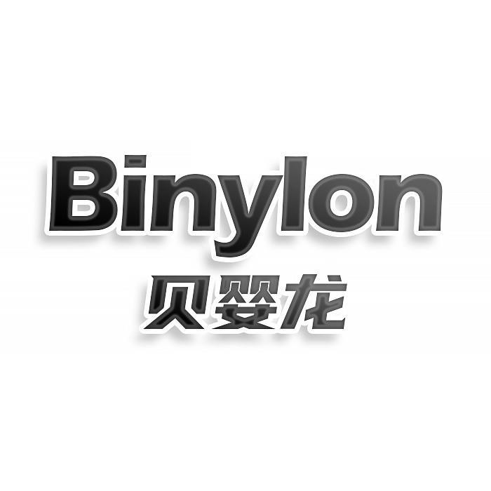 第3类商标-BINYLON 贝婴龙 BINYLON 贝婴龙